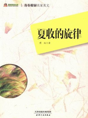cover image of 夏收的旋律